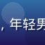 用户夜风如歌头像，年轻男性侧脸，轻松随意
