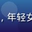 用户晨曦微光头像，年轻女性侧脸，清新自然
