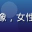 用户流光溢彩头像，女性侧脸，时尚活泼