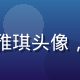 紫薇视频用户体验总监王雅琪头像，时尚女性形象，创意感强