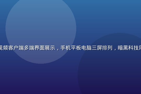 紫薇视频自慰视频客户端多端界面展示，手机平板电脑三屏排列，暗黑科技风界面清晰流畅