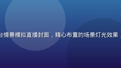自慰视频平台情景模拟直播封面，精心布置的场景灯光效果，氛围感极强