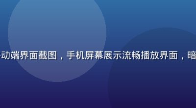 自慰视频平台移动端界面截图，手机屏幕展示流畅播放界面，暗色主题简洁现代