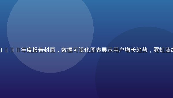 自慰视频平台2026年度报告封面，数据可视化图表展示用户增长趋势，霓虹蓝绿配色专业感强