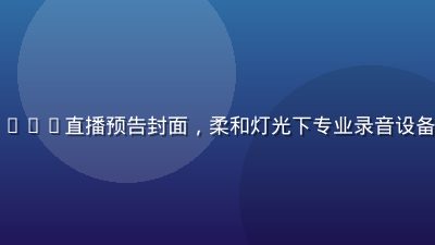 自慰视频平台ASMR直播预告封面，柔和灯光下专业录音设备特写，沉浸感强