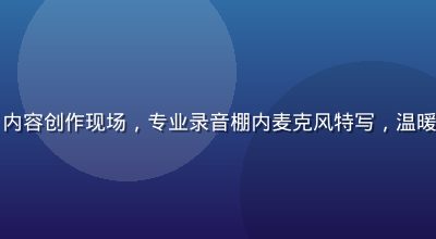 自慰视频ASMR内容创作现场，专业录音棚内麦克风特写，温暖灯光营造沉浸氛围